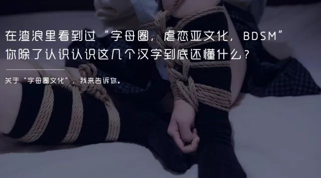 <strong>权威科普：一篇文章让你秒懂字母圈究竟是怎样的圈子</strong>