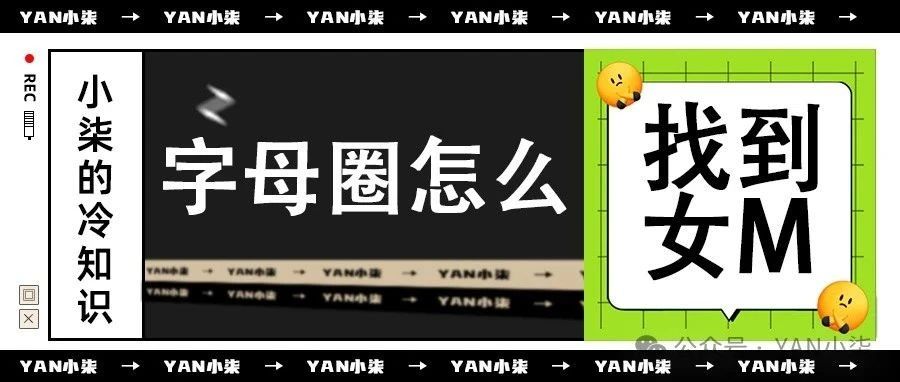 今天聊聊字母圈怎么找到女m【干货】